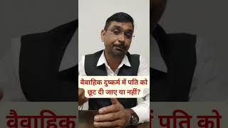 पति को छूट दी जाए या नहीं  news legal law [upl. by Notlrac]