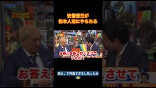 【安倍さん】松っちゃんに際どい質問された安倍晋三の返しがおもろすぎる Shorts 最後まで見てね おすすめ 松本人志 安倍晋三 [upl. by Sherilyn748]