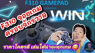 Logitech F310 จอยเกมที่ควรมีติดบ้านเลยนะ  GshowCase [upl. by Hsilgne80]