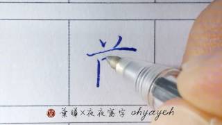 前。刀部。橫畫略平 ✎ 楷書｜寫字漂亮技巧｜原子筆寫字練習｜葉曄×夜夜寫字 [upl. by Hugibert]