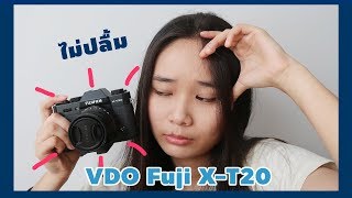 ชำแหละข้อเสีย Fuji XT20 ในการถ่ายวิดีโอ [upl. by Ahsap]