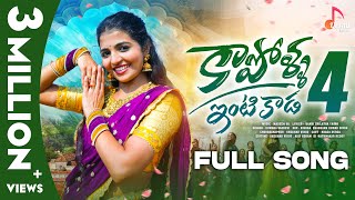 Kapolla Intikada Part4  Full Song  Ft Naga Durga  Vagdevi  Telugu Folk Songs  New Songs 2023 [upl. by Poppas]