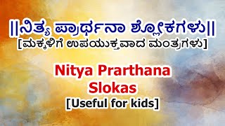 Nitya Prarthana Slokas in Kannada  Mantras for kids  ಮಕ್ಕಳಿಗೆ ನಿತ್ಯ ಪ್ರಾರ್ಥನಾ ಶ್ಲೋಕಗಳು [upl. by Menedez]