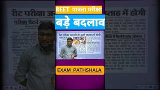 Reet Negative Marking reet reetexam education exampathshala [upl. by Oecam]