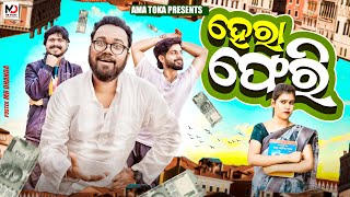 Hera Pheri  Odia New Comedy Video  Full 4K Video  Ama Toka [upl. by Beckerman330]