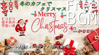 【フリーBGM】冬のカフェでクリスマス【著作・商用フリー♪Free BGM amp Sound effect 】 [upl. by Rabjohn399]