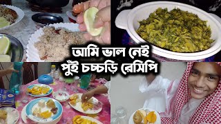 অসুস্থ শরীর নিয়ে রান্না করলাম  বাবা ছেলে অনেক প্রশংসা করেছে  Jubaidas VloggingJFDISHAVLOGS [upl. by Iru881]