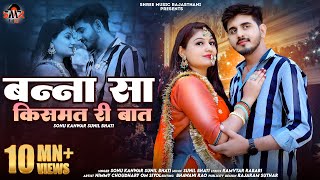 New Rajasthani song 2024  Banna Kismat re Baat  Sunil Bhati  Sonu kuwar  New Song 2024 [upl. by Dyche991]