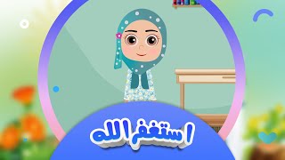 من یادی خودا دەکەم  استغفراللە  کەناڵی ئافەرین  afarin kids [upl. by Nerra]