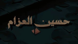 أكثر من ساعة ونِصف من التلاوات المجمعة الهادئة  للقارئ حسين العزام  بدون مؤثرات [upl. by Anassor]