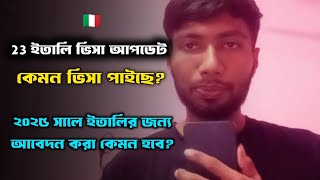 ইতালি ভিসা আপডেট ২০২৪ ইতালি ২০২৫ সালের আবেদন নিয়ে সতর্কvfs global updateitaly apply 2025🇮🇹 [upl. by Euqirrne]