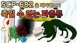 SCP682 제거 실험 죽일 수 없는 파충류를 제거해보자 [upl. by Vachell]