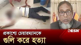 ইউপি কার্যালয়ে ঢুকে চেয়ারম্যানকে গুলি করে হত্যা  Kushtia  News  News  Desh TV [upl. by Ardnazil]