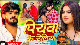 Video  बस गेलै पिया प्रदेश  Ashish Yadav का एक और दर्द भरा गीत  Magahi Sad Song 2024 [upl. by Radborne]