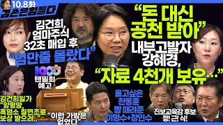 김어준의 겸손은힘들다 뉴스공장 2024년 10월 8일 화요일 장인수 노영희 정청래 정근식 장세일 장현 이석하 패션공장  텐밀희 [upl. by Goebel946]