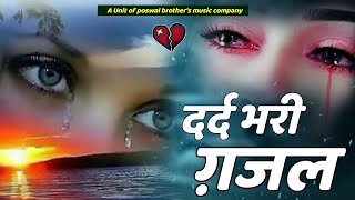 नई दर्द भरी गजल 💔😭 झूठा है तेरा प्यार सनम  💔😭 Gazal Hindi Song  बेबफाई गजल 2024  Sanjana [upl. by Anilem]