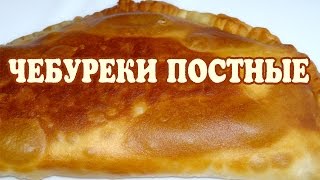 Постные чебуреки Рецепт Чебуреки постные [upl. by Nylhtak257]