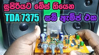 TDA 73757377 21 SUB AMPLIFIERසුපිරි බේස් [upl. by Niela]