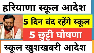 💥हरियाणा स्कूल 5 दिन बन्द रहेंगे छुट्टी घोषणा🔥 Haryana Government News Today Live Diwali School [upl. by Enelym]