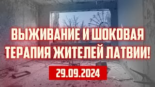 ВЫЖИВАНИЕ И ШОКОВАЯ ТЕРАПИЯ ЖИТЕЛЕЙ ЛАТВИИ  29092024  КРИМИНАЛЬНАЯ ЛАТВИЯ [upl. by Grim]