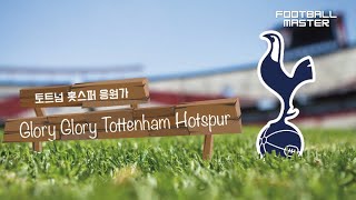 토트넘 응원가  Glory Glory Tottenham Hotspur [upl. by Walsh978]