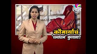 कंजारभाट जातपंचायतीच्या कुप्रथेचं भयाण वास्तव पुण्यात उच्चशिक्षित वधूची ‘कौमार्य’ परिक्षा [upl. by Ahsienak823]