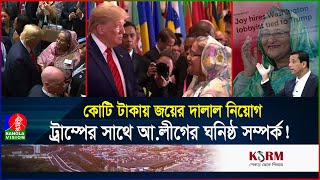 হাসিনাকে সুযোগ দেবেন ট্রাম্প এবার কাজে লাগবে জয়ের ওকালতি  USA  Hasina  Banglavision [upl. by Yelnek145]