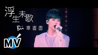 畢書盡 Bii  浮生未歇 Unstoppable Life 官方版MV [upl. by Nnaecarg97]