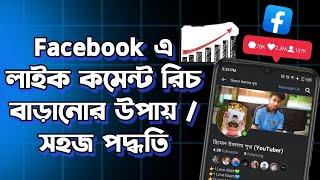 Facebook এ লাইক কমেন্ট রিচ বাড়ানোর উপায়  সহজ পদ্ধতি [upl. by Dwyer]