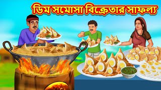 ডিম সমোসা বিক্রেতার সাফল্য  Stories in Bengali  Notun BanglaGolpo  Bangla Moral Story  Bangla [upl. by Ahsiekal108]