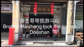 海生哥带我游斗山Brother Haisheng took me to visit Doushan 探索台山第137集Discover Taishan 137 [upl. by Janey595]