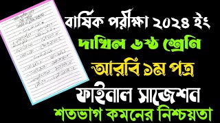 বার্ষিক পরীক্ষা ২০২৪দাখিল ৬ষ্ঠ শ্রেণিআরবি ১ম পত্র ফাইনাল সাজেশনDakhil Class 6 Arabic 1st [upl. by Pelagias]