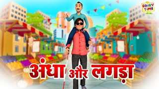 अँधा और लंगड़ा की कहानी  Andhe Aur Langde Ki Kahani  Hindi Moral Story  Fairy Time [upl. by Nyraa]