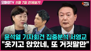 박정호의 핫스팟서영교 윤석열 기자회견 집중분석 서영교 quot웃기고 앉았네 또 거짓말만quot 11월 7일 전체보기 [upl. by Calbert]