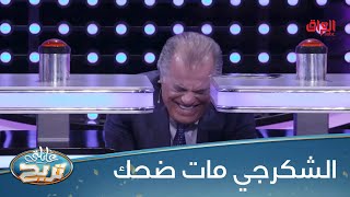 الشكرجي مكدر يلزم نفسه وطك ضحك خطية [upl. by Winterbottom]