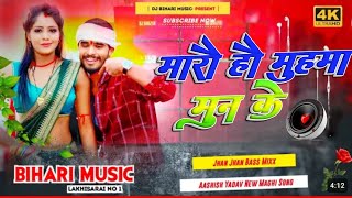 Dj Bihari music ll muhma mun ke ll aashish Yadav new song s Bhojpuri Hard Bass Mixx Bihari music [upl. by Leahcimed]