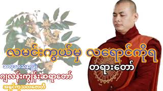 ☸ လမင်းကွယ်မှ လရောင်ကိုရ ☸ တရားတော် 🙏 ဂျလန်းကျွန်းဆရာတော် 🙏 [upl. by Cynthia]