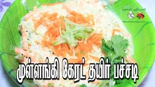 முள்ளங்கி கேரட் தயிர் பச்சடி  Mullangi carrot thayir pachadi  samayalkurippu [upl. by Suneya]