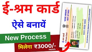 E shram Card Registration Kaise Kare  Shramik Card Kaise Banaye  Labour Card Online Apply 2024 [upl. by Anoit901]