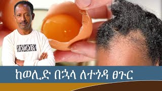 የተጎዳ ፀጉራችሁ እንዲመለስ [upl. by Nathan]