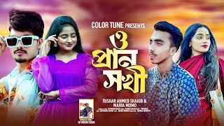 ও প্রান সখী  O Prano Sokhi Tushar Ahmed  রোমান্টিক  Bangla Song  Tomake Chai  poran [upl. by Bibbye]