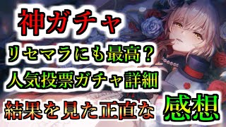 【ヘブバン】人気投票ガチャ結果発表 スーツタマ、とこしえシャロが同時にピックアップの神ガチャは引くべき？ スタイル性能解説、リセマラにも最適【heaven burns red】 [upl. by Bel14]