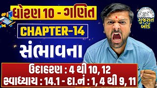 Std 10 Maths Ch 14 સંભાવના Part 1  ઉદાહરણ 4 થી 10 12  સ્વાધ્યાય  141 દાનં  1 4 થી 9 11 [upl. by Schlicher]