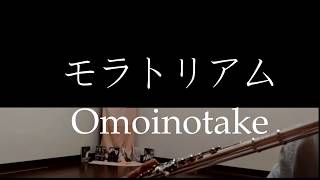 OmoinotakeモラトリアムMoratorium中日羅歌詞｜Flute cover by VIOLET [upl. by Sualkin]