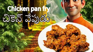 గసగసాల కొబ్బరి చికెన్ వేపుడు  Chicken Fry with Poppy Seed  Coconut [upl. by Northey2]