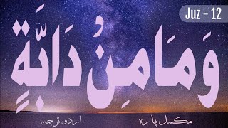 Para 12  Wa Mamin Da’abat  Quran Translation in Urdu  Quran Urdu tarjuma ke sath  ISLAMforNijat [upl. by Rees]