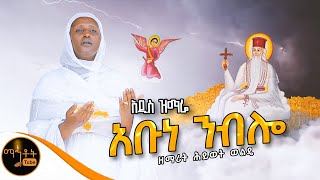 ❤️ አዲስ ዝማሬ “ አቡነ ንብሎ “ ዘማሪት ሕይወት ወልዴ mahtot [upl. by Temme]