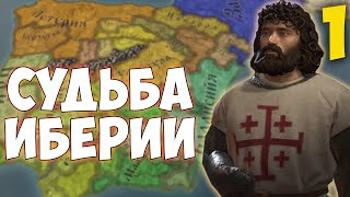 ИБЕРИЙСКАЯ БОРЬБА ➤ Crusader Kings 3 Fate of Iberia 1 [upl. by Zenas]