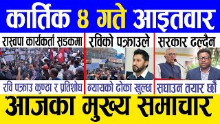 Today news 🔴 nepali news  aaja ka mukhya samachar nepali samachar live  Kartik 4 gate 2081 [upl. by Aro]