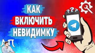 Как включить невидимку в Телеграме Как быть невидимым в Telegram [upl. by Adohr665]